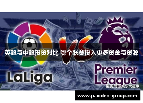 英超与中超投资对比 哪个联赛投入更多资金与资源 英超与中超投资对比 哪个联赛投入更多资金与资源