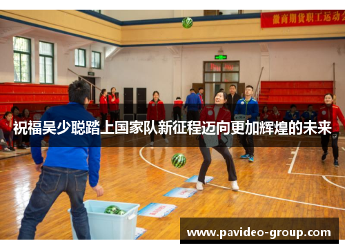 祝福吴少聪踏上国家队新征程迈向更加辉煌的未来