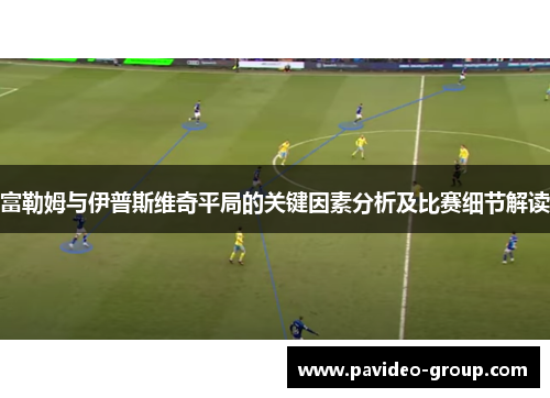 富勒姆与伊普斯维奇平局的关键因素分析及比赛细节解读