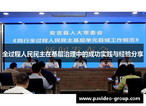 全过程人民民主在基层治理中的成功实践与经验分享