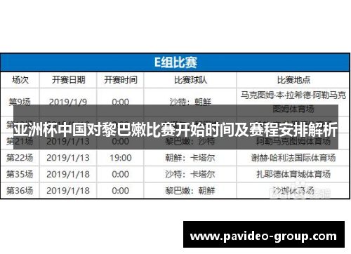 亚洲杯中国对黎巴嫩比赛开始时间及赛程安排解析