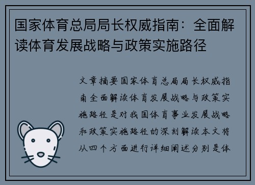 国家体育总局局长权威指南：全面解读体育发展战略与政策实施路径