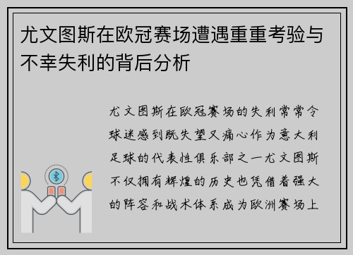 尤文图斯在欧冠赛场遭遇重重考验与不幸失利的背后分析
