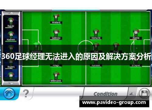 360足球经理无法进入的原因及解决方案分析