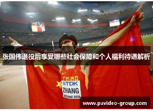 张国伟退役后享受哪些社会保障和个人福利待遇解析