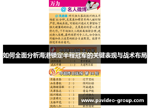 如何全面分析海港锁定半程冠军的关键表现与战术布局