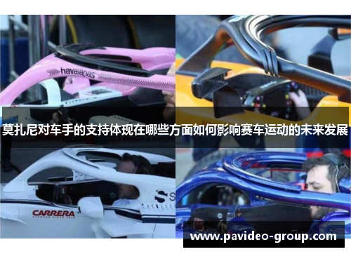 莫扎尼对车手的支持体现在哪些方面如何影响赛车运动的未来发展