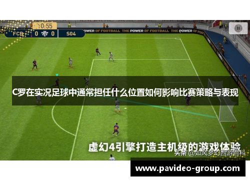 C罗在实况足球中通常担任什么位置如何影响比赛策略与表现