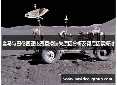 皇马与巴伦西亚比赛直播缺失原因分析及背后因素探讨 皇马与巴伦西亚比赛直播缺失原因分析及背后因素探讨