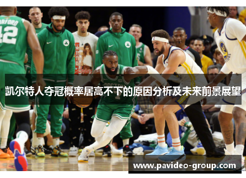 凯尔特人夺冠概率居高不下的原因分析及未来前景展望
