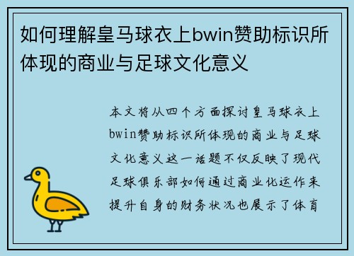如何理解皇马球衣上bwin赞助标识所体现的商业与足球文化意义 如何理解皇马球衣上bwin赞助标识所体现的商业与足球文化意义