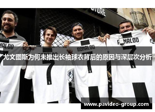 尤文图斯为何未推出长袖球衣背后的原因与深层次分析