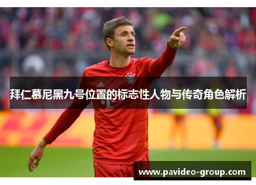 拜仁慕尼黑九号位置的标志性人物与传奇角色解析