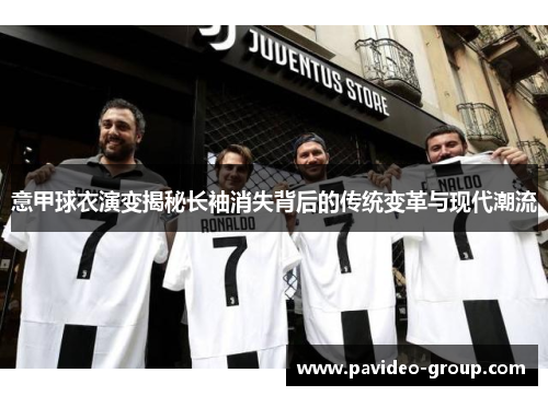 意甲球衣演变揭秘长袖消失背后的传统变革与现代潮流 意甲球衣演变揭秘长袖消失背后的传统变革与现代潮流