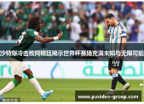 沙特爆冷击败阿根廷揭示世界杯赛场充满未知与无限可能