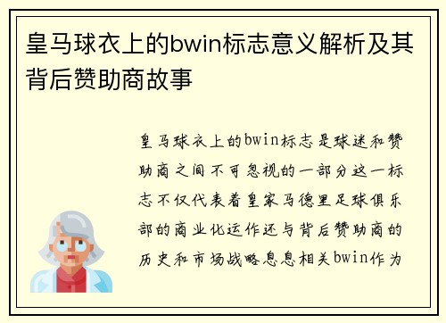 皇马球衣上的bwin标志意义解析及其背后赞助商故事