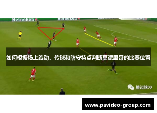 如何根据场上跑动、传球和防守特点判断莫德里奇的比赛位置 如何根据场上跑动、传球和防守特点判断莫德里奇的比赛位置
