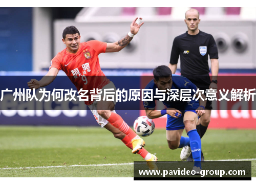 广州队为何改名背后的原因与深层次意义解析 广州队为何改名背后的原因与深层次意义解析