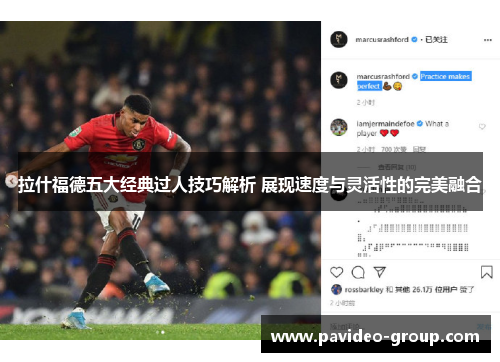 拉什福德五大经典过人技巧解析 展现速度与灵活性的完美融合 拉什福德五大经典过人技巧解析 展现速度与灵活性的完美融合