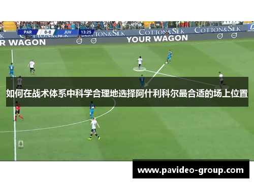 如何在战术体系中科学合理地选择阿什利科尔最合适的场上位置 如何在战术体系中科学合理地选择阿什利科尔最合适的场上位置