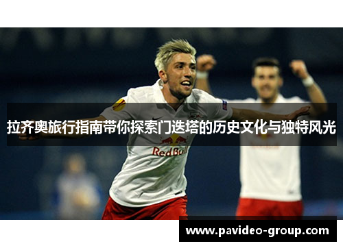 拉齐奥旅行指南带你探索门迭塔的历史文化与独特风光 拉齐奥旅行指南带你探索门迭塔的历史文化与独特风光