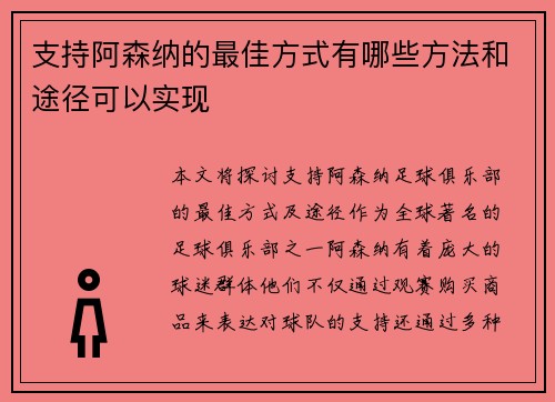 支持阿森纳的最佳方式有哪些方法和途径可以实现