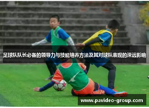 足球队队长必备的领导力与技能培养方法及其对球队表现的深远影响