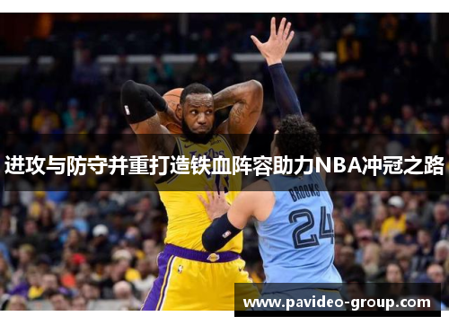 进攻与防守并重打造铁血阵容助力NBA冲冠之路