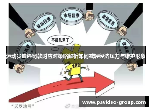 运动员遭遇罚款时应对策略解析如何减轻经济压力与维护形象