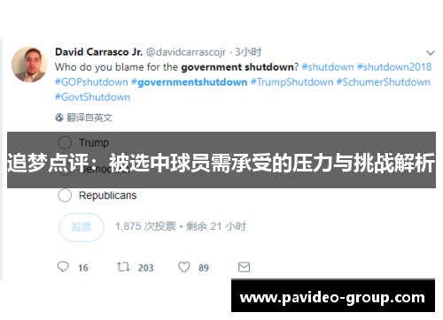 追梦点评：被选中球员需承受的压力与挑战解析