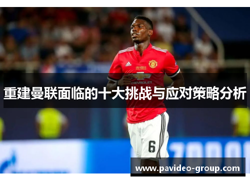 重建曼联面临的十大挑战与应对策略分析