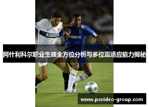 阿什利科尔职业生涯全方位分析与多位置适应能力揭秘 阿什利科尔职业生涯全方位分析与多位置适应能力揭秘