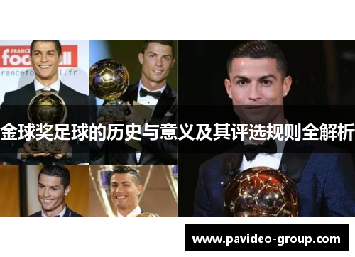 金球奖足球的历史与意义及其评选规则全解析 金球奖足球的历史与意义及其评选规则全解析