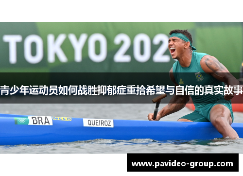 青少年运动员如何战胜抑郁症重拾希望与自信的真实故事 青少年运动员如何战胜抑郁症重拾希望与自信的真实故事