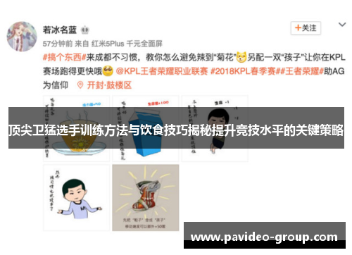 顶尖卫猛选手训练方法与饮食技巧揭秘提升竞技水平的关键策略 顶尖卫猛选手训练方法与饮食技巧揭秘提升竞技水平的关键策略
