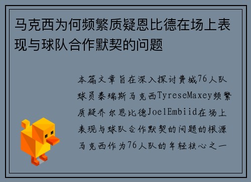 马克西为何频繁质疑恩比德在场上表现与球队合作默契的问题 马克西为何频繁质疑恩比德在场上表现与球队合作默契的问题