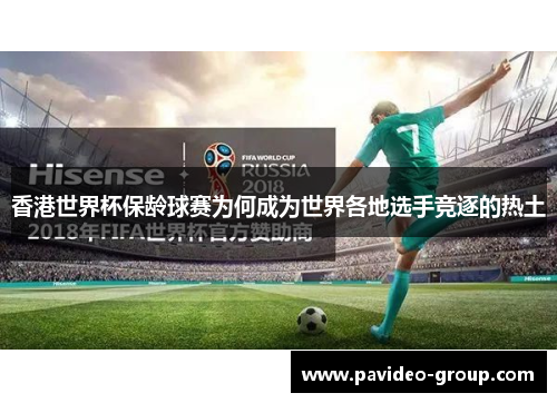 香港世界杯保龄球赛为何成为世界各地选手竞逐的热土 香港世界杯保龄球赛为何成为世界各地选手竞逐的热土