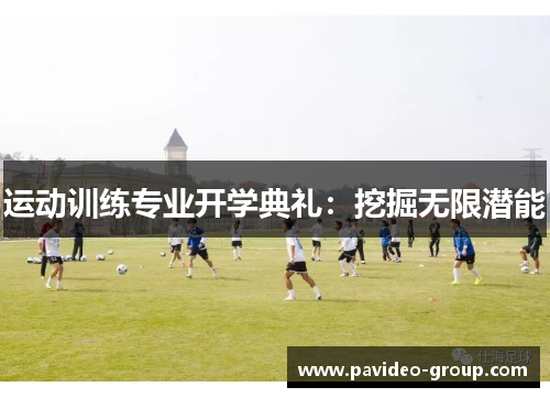 运动训练专业开学典礼：挖掘无限潜能