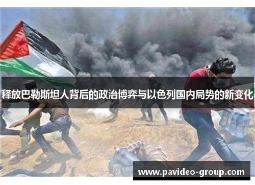 释放巴勒斯坦人背后的政治博弈与以色列国内局势的新变化