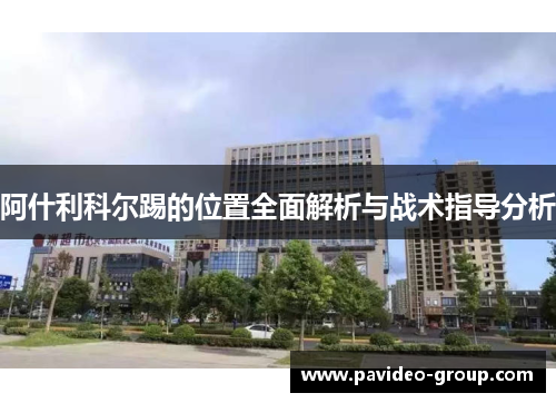 阿什利科尔踢的位置全面解析与战术指导分析