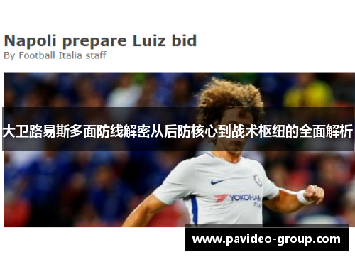 大卫路易斯多面防线解密从后防核心到战术枢纽的全面解析