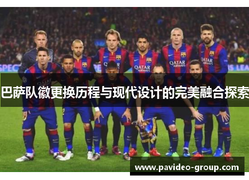 巴萨队徽更换历程与现代设计的完美融合探索