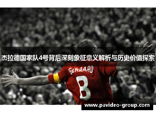 杰拉德国家队4号背后深刻象征意义解析与历史价值探索