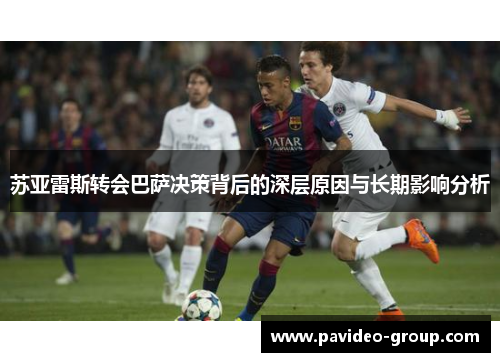 苏亚雷斯转会巴萨决策背后的深层原因与长期影响分析