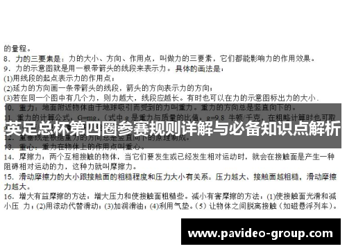 英足总杯第四圈参赛规则详解与必备知识点解析