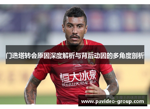 门迭塔转会原因深度解析与背后动因的多角度剖析