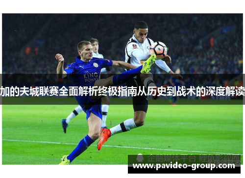 加的夫城联赛全面解析终极指南从历史到战术的深度解读 加的夫城联赛全面解析终极指南从历史到战术的深度解读