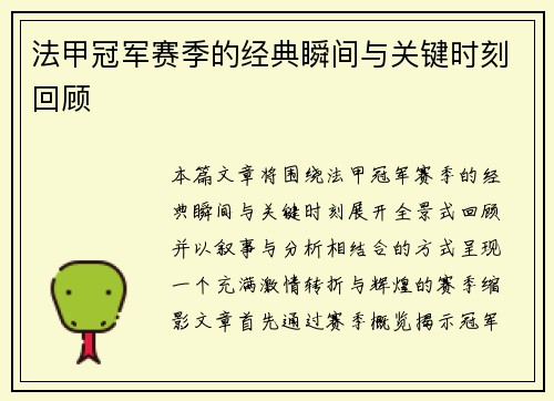 法甲冠军赛季的经典瞬间与关键时刻回顾 法甲冠军赛季的经典瞬间与关键时刻回顾