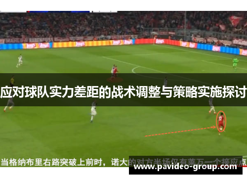 应对球队实力差距的战术调整与策略实施探讨