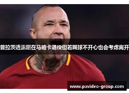 普拉茨透露愿在马略卡退役但若踢球不开心也会考虑离开 普拉茨透露愿在马略卡退役但若踢球不开心也会考虑离开